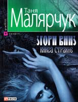 Малярчук Таня Згори вниз. Книга страхів 978-966-03-3727-5