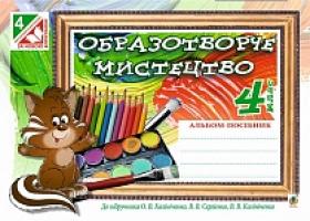 Шевченко Наталія Теодорівна Образотворче мистецтво : альбом для 4 класу загальноосвітніх навчальних закладів (до підр. О.В. Калініченко та ін.) 978-966-10-4325-0