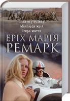 Ремарк Еріх Марія Життя у позику. Мансарда мрій. Іскра життя 978-617-12-0850-6