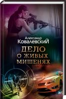 Ковалевский Александр Дело о живых мишенях 978-617-12-0526-0
