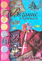 Балашова Мария Вязание крючком. Вязание на спицах 978-985-16-7357-1