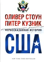 Оливер Стоун, Питер Кузник Нерассказанная история США 978-5-389-06146-0