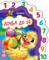 Сонечко Ірина Улюблена книжка. Лічба до 10 978-966-745-816-4