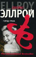 Джеймс Эллрой Город греха 978-5-9757-0137-4, 978-985-16-3475-6