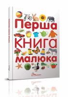 Гуменна Л. М. укладач Перша книга малюка 978-966-935-253-8