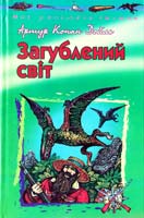 Дойль А. Конан Загублений світ 978-966-661-890-3
