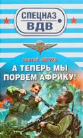 Сергей Зверев А теперь мы порвем Африку! 978-5-699-35773-4