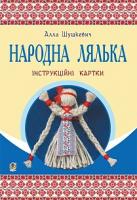 Шушкевич Алла Федорівна Народна лялька : інструкційні картки : 5-6 кл. 978-966-10-3761-7