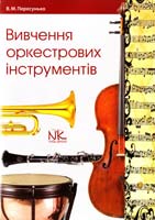 уклад. В. М. Пересунько Вивчення оркестрових інструментів : методичні рекомендації для студ. і викл. вищ. навч. закл. культ, і мист., керівн. оркестрів 978-966-382-451-2