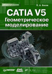 К. А. Басов CATIA V5. Геометрическое моделирование 5-94074-379, 978-5-388-00019-4