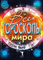 Португалов Ариман Все гороскопы мира 978-5-386-01681-4
