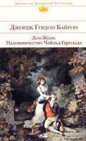 Байрон Джордж Гордон Дон-Жуан; Паломничество Чайльд-Гарольда 978-5-699-45128-9