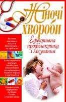 Ружинська Тетяна Жіночі хвороби. Ефективна профілактика і лікування 978-966-481-437-6