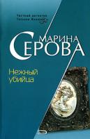 Марина Серова Нежный убийца 5-699-17284-х