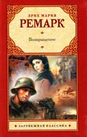 Ремарк Эрих Мария Возвращение 978-5-271-42061-0