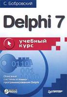 С. Бобровский Delphi 7. Учебный курс 978-5-8046-0086-1, 5-8046-0086-9