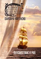 Картленд Барбара Путешествие в рай 978-5-389-04593-4