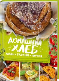 Артеменко Г. Домашний хлеб, лаваш, булочки, пироги 978-617-12-3198-6