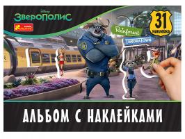 Альбом с наклейками. Зверополис. Disney