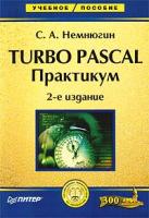 С. А. Немнюгин Turbo Pascal. Практикум 5-94723-702-4