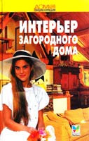 Сухарев М.И. Интерьер загородного дома 5-18-000012-2
