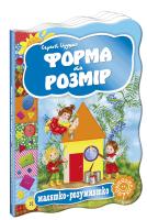 Цушко Сергій Форма та розмір. (картонка) 978-966-429-274-7