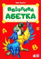 Сонечко Ірина Ввічлива абетка 978-966-74-8104-9