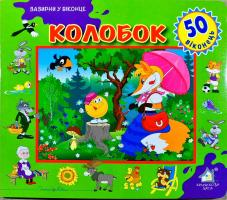 Колобок. 50 наліпок 978-966-411-0126-8