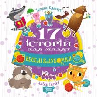 Клавчук Тетяна 17 історий для малят. Веселі клубочки. 978-966-939-453-8