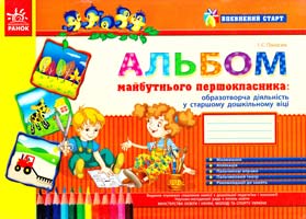 Альбом майбутнього першокласника: образотворча діяльність у старшому дошкільному віці 978-966-159-821-7