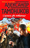 Тамоников Александр Служили два товарища 978-5-699-65916-6