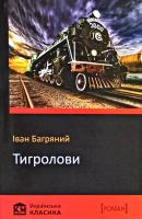 Багряний Іван Тигролови 978-617-7498-99-4