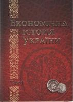 Економічна історія України 978-966-521-573-8