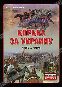 А. П. Грицкевич Борьба за Украину. 1917-1921 978-985-539-151-8
