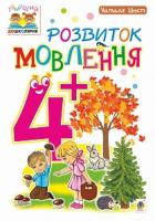 Шост Наталія Богданівна Розвиток мовлення : 4+ 978-966-10-4639-8