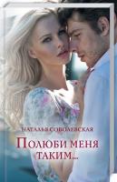 Соболевская Наталья Полюби меня таким... 978-617-12-6051-1