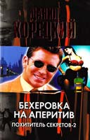 Корецкий Данил Бехеровка на аперитив: Маяк в Борсхане. Бехеровка на аперитив 978-5-17-073250-0