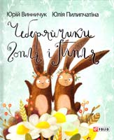 Винничук Юрій, Пилипчатіна Юлія Чеберяйчики Гопля і Піпля 978-966-03-7373-0