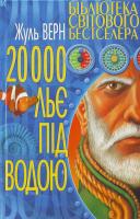 Верн Жуль 20000 льє під водою 966-338-298-8