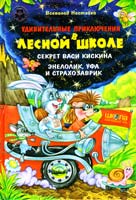 Нестайко Всеволод Удивительные приключения в лесной школе : Секрет Васи Кискина. Энелолик, Уфа и Страхозаврик 987-966-429-107-8