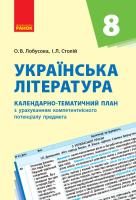 Лобусова О.В., Столій І.Л. Українська література. 8 клас: календарно-тематичний план з урахуванням компетентнісного потенціалу предмета