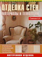 А. А. Савельев Отделка стен. Материалы и технологии 978-5-93642-182-2