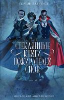Гордон Далквист Стеклянные книги пожирателей снов 978-5-699-30487-5