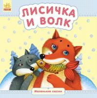 Каспарова Юлія Маленькие сказки. Лисичка и волк