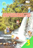 Грущинська Ірина Природознавство. 3 клас 978-617-656-255-9
