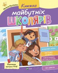 Наталя Мусієнко Книжка майбутніх школярів 978-966-982-737-1