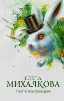 Михалкова Елена Пирог из горького миндаля 978-5-17-097456-6