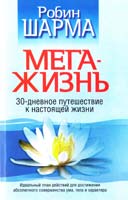 Шарма Робин Мега-жизнь 978-985-15-1445-4