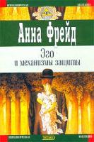Анна Фрейд Эго и механизмы защиты 5-699-01966-9