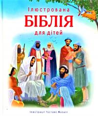  Ілюстрована Біблія для дітей. Ілюстрації Густаво Мазалі 978-966-412-139-9